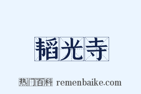 韬光寺是什么意思的图片